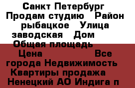 Санкт Петербург, Продам студию › Район ­ рыбацкое › Улица ­ заводская › Дом ­ 15 › Общая площадь ­ 26 › Цена ­ 2 120 000 - Все города Недвижимость » Квартиры продажа   . Ненецкий АО,Индига п.